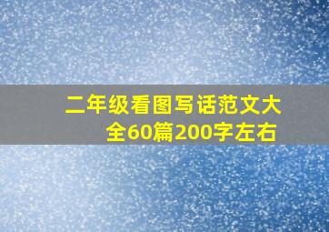 二年级看图写话范文大全60篇200字左右