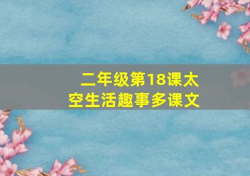 二年级第18课太空生活趣事多课文