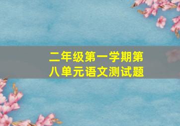 二年级第一学期第八单元语文测试题