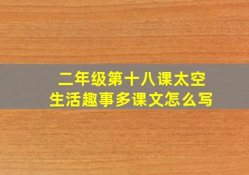 二年级第十八课太空生活趣事多课文怎么写