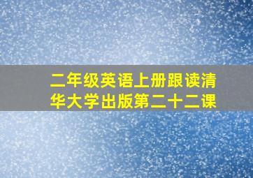 二年级英语上册跟读清华大学出版第二十二课