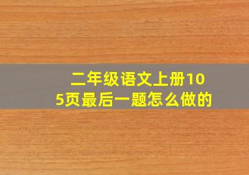 二年级语文上册105页最后一题怎么做的