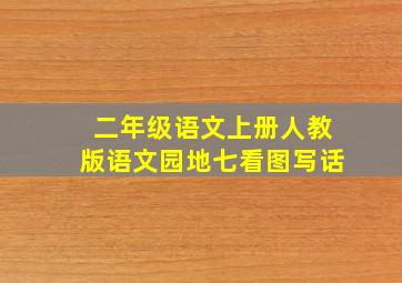 二年级语文上册人教版语文园地七看图写话