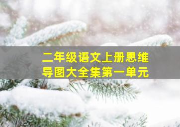 二年级语文上册思维导图大全集第一单元