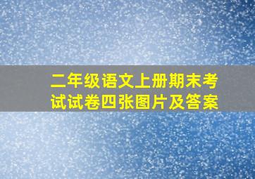 二年级语文上册期末考试试卷四张图片及答案