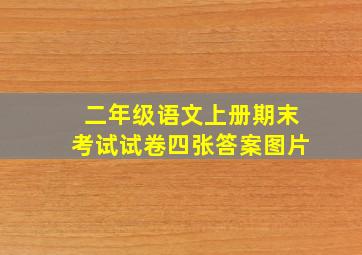 二年级语文上册期末考试试卷四张答案图片