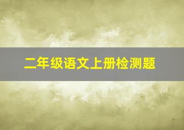 二年级语文上册检测题