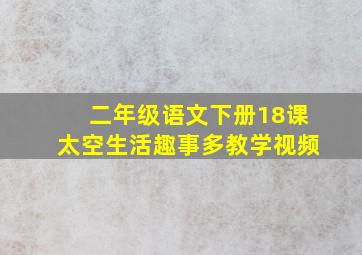 二年级语文下册18课太空生活趣事多教学视频