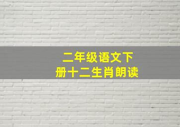 二年级语文下册十二生肖朗读