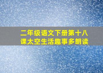 二年级语文下册第十八课太空生活趣事多朗读