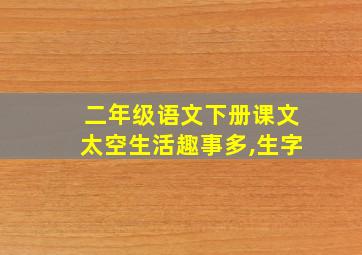 二年级语文下册课文太空生活趣事多,生字