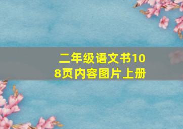 二年级语文书108页内容图片上册