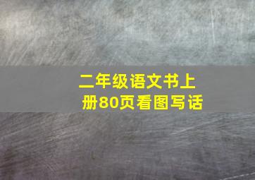 二年级语文书上册80页看图写话