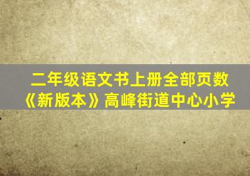 二年级语文书上册全部页数《新版本》高峰街道中心小学