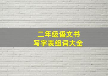 二年级语文书写字表组词大全