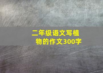 二年级语文写植物的作文300字