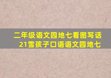 二年级语文园地七看图写话21雪孩子口语语文园地七