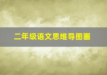 二年级语文思维导图画