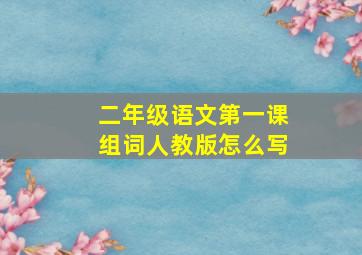 二年级语文第一课组词人教版怎么写