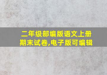 二年级部编版语文上册期末试卷,电子版可编辑