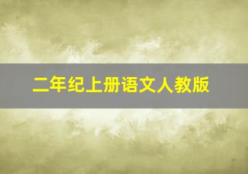 二年纪上册语文人教版