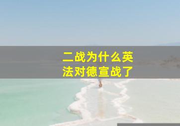 二战为什么英法对德宣战了