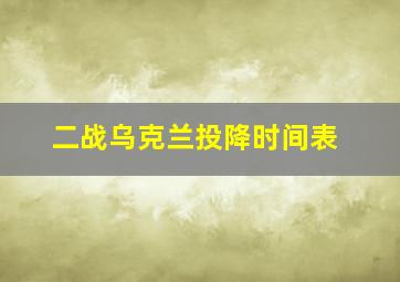 二战乌克兰投降时间表