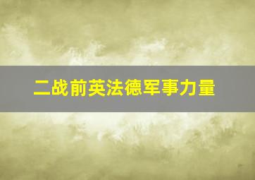 二战前英法德军事力量