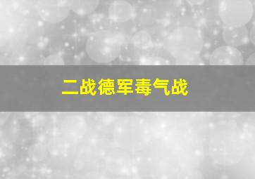 二战德军毒气战