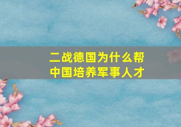 二战德国为什么帮中国培养军事人才