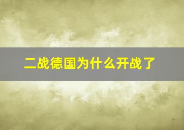 二战德国为什么开战了