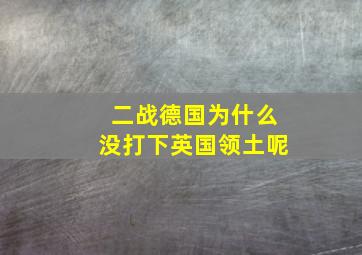 二战德国为什么没打下英国领土呢