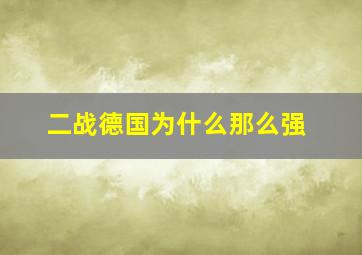 二战德国为什么那么强