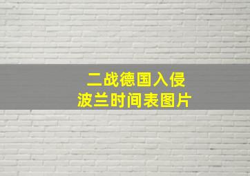 二战德国入侵波兰时间表图片