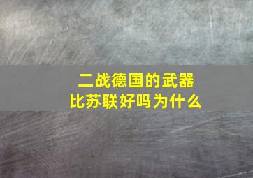 二战德国的武器比苏联好吗为什么