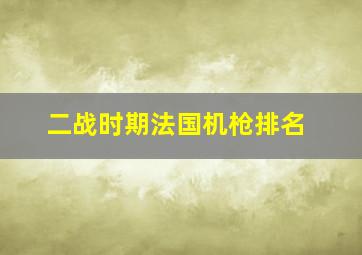 二战时期法国机枪排名