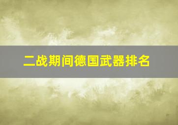 二战期间德国武器排名