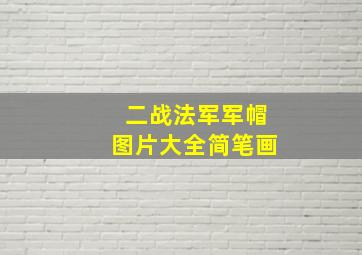 二战法军军帽图片大全简笔画