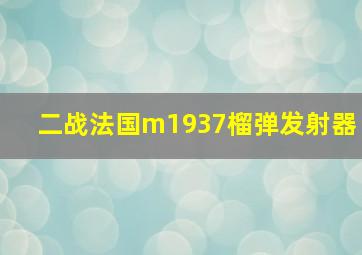 二战法国m1937榴弹发射器