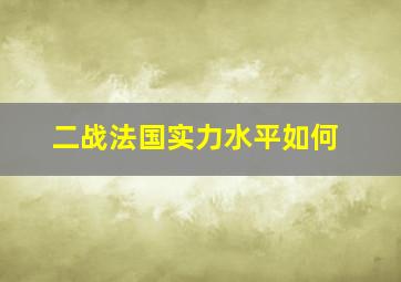 二战法国实力水平如何