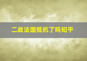 二战法国抵抗了吗知乎