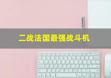 二战法国最强战斗机