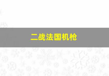 二战法国机枪