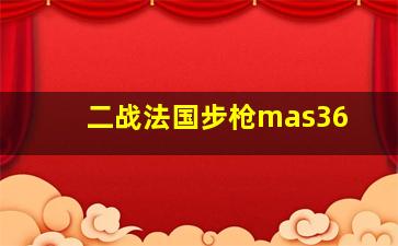 二战法国步枪mas36