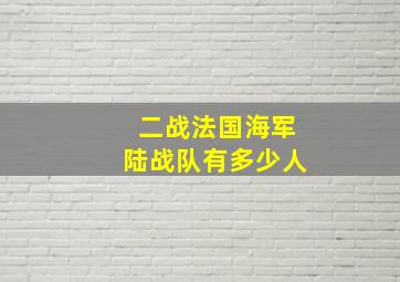 二战法国海军陆战队有多少人