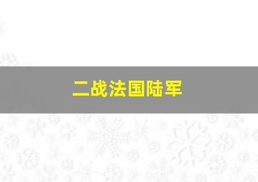 二战法国陆军