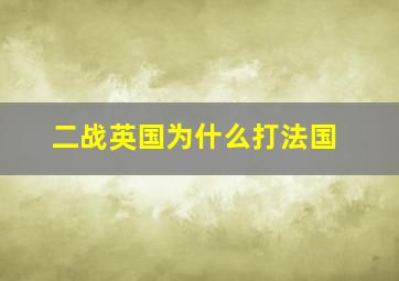 二战英国为什么打法国