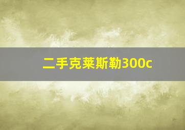 二手克莱斯勒300c