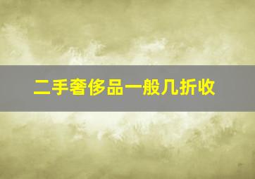 二手奢侈品一般几折收