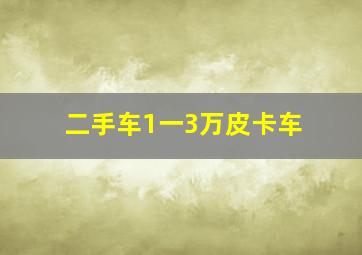 二手车1一3万皮卡车